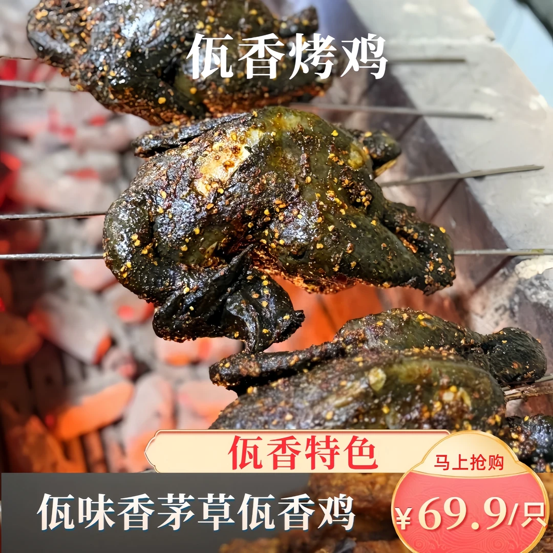 【直播间专属】云南特色美食炭烤香茅草佤香烤鸡工厂直发