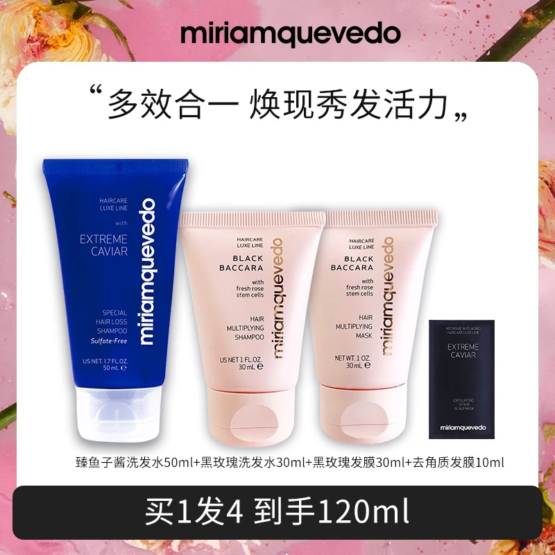 【旅行套组】迷莲卡薇黑玫瑰洗发水+发膜+臻鱼子酱洗发水