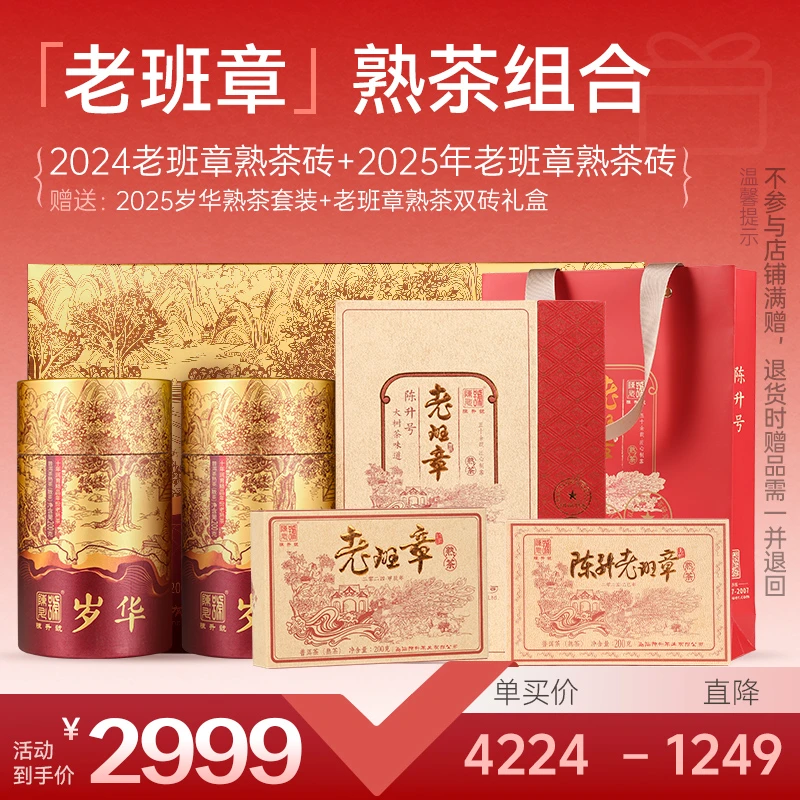 陈升号【老班章熟茶套餐】纯料老班章普洱茶熟茶云南茶叶800g