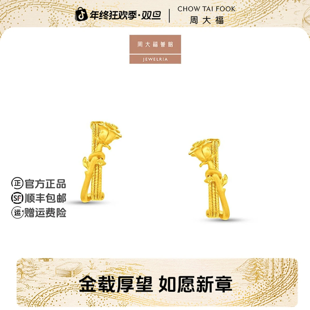 【周大福荟馆】挚爱摇曳玫瑰花黄金耳环工费560@EOF1621