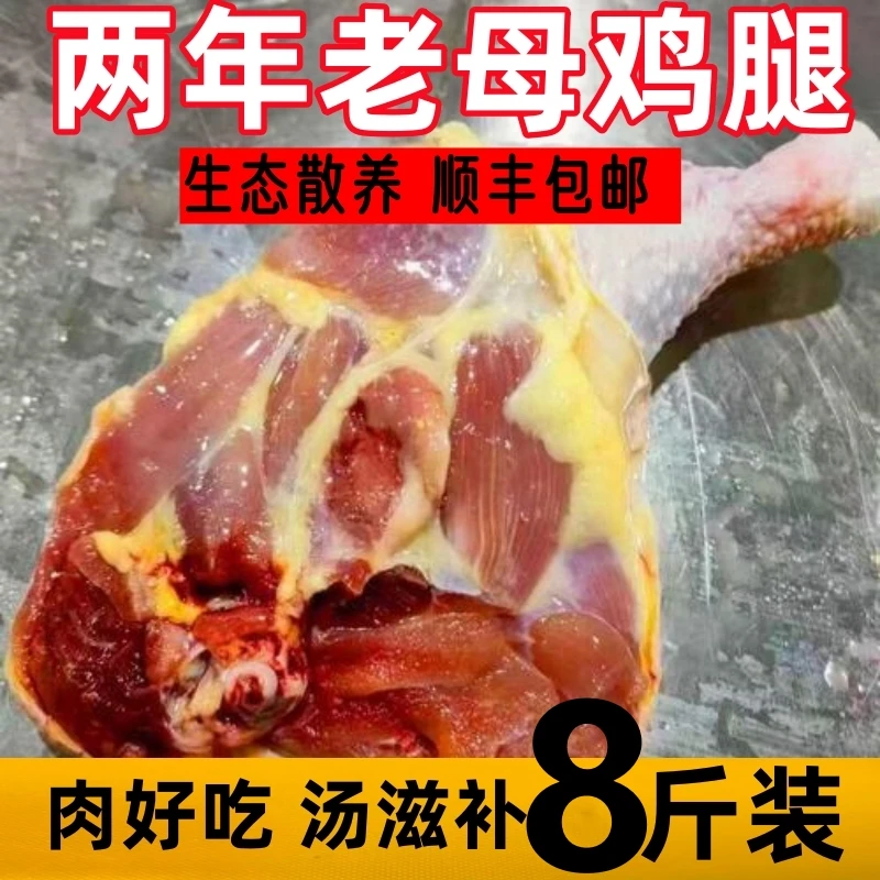 两年以上老母鸡腿超大号鸡边腿7斤送1斤共8斤 7-9个 包冰率不含冰