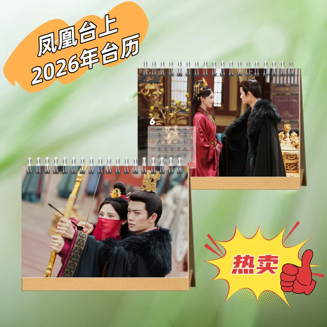 凤凰台上任嘉伦彭小苒2026年台历桌面日历摆件创意应援生日礼物