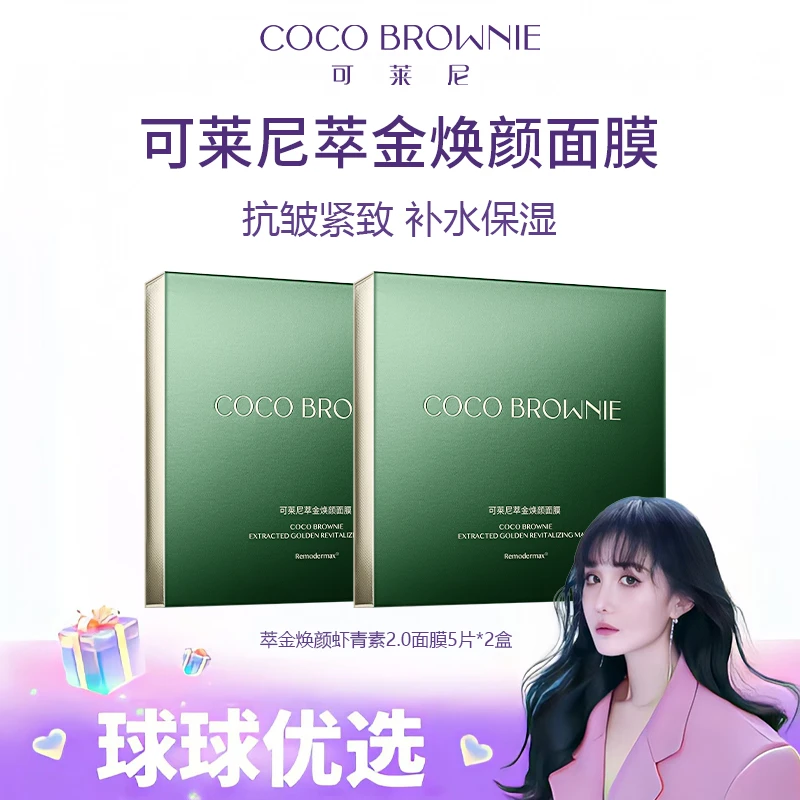 【球球优选】COCO可莱尼萃金焕颜2.0虾青素面膜5片/盒48小时发货