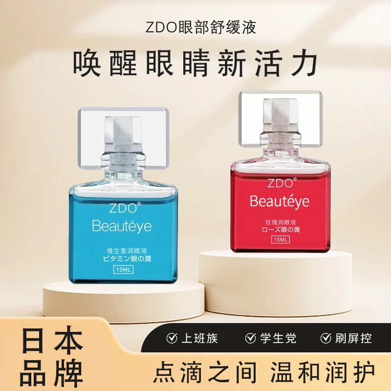 ZDO维生素润眼液玫瑰润眼液水润护眼缓解眼部疲劳干涩