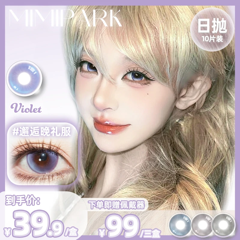 MIMIPARKMIMIPARK【开学季】日抛美瞳大小直径彩色隐形眼镜10片装