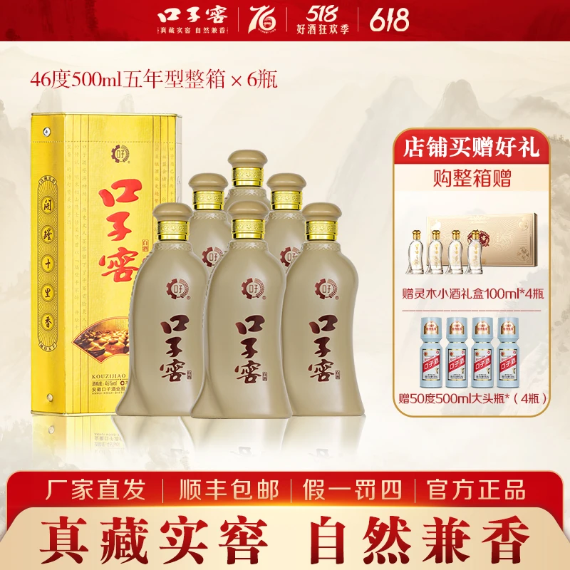 口子窖【618专属】5年型组合 兼香型白酒整箱自饮宴请46度500ml