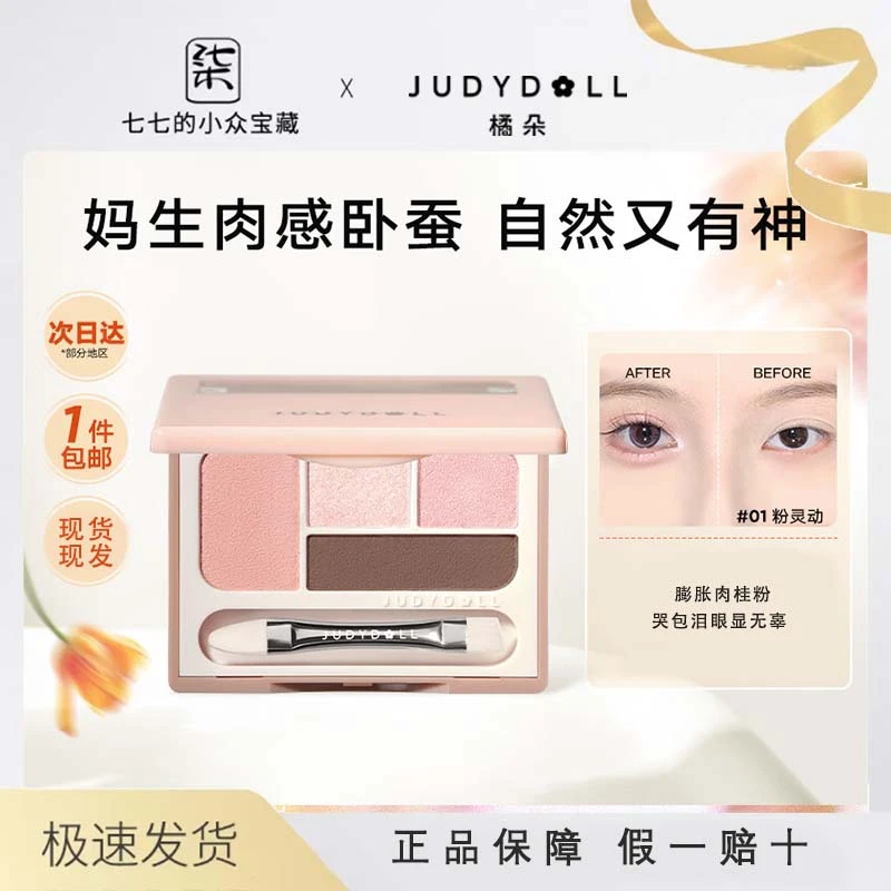 Judydoll橘朵四色卧蚕盘提亮下至四色眼影盘眼线日常哑光大地色