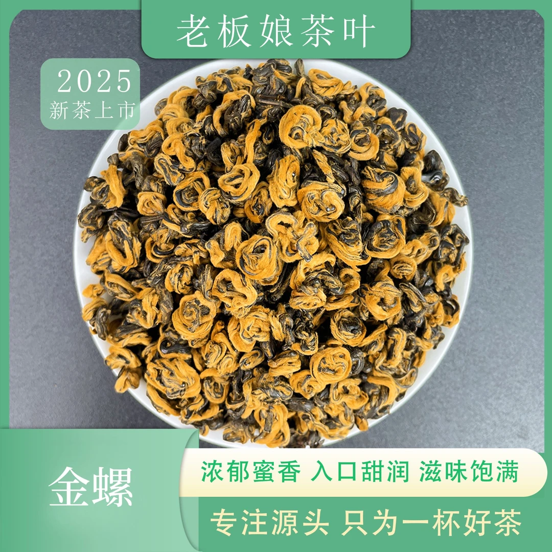 云南滇红 2025年新茶滇红金螺 蜜香薯香浓茶口粮茶
