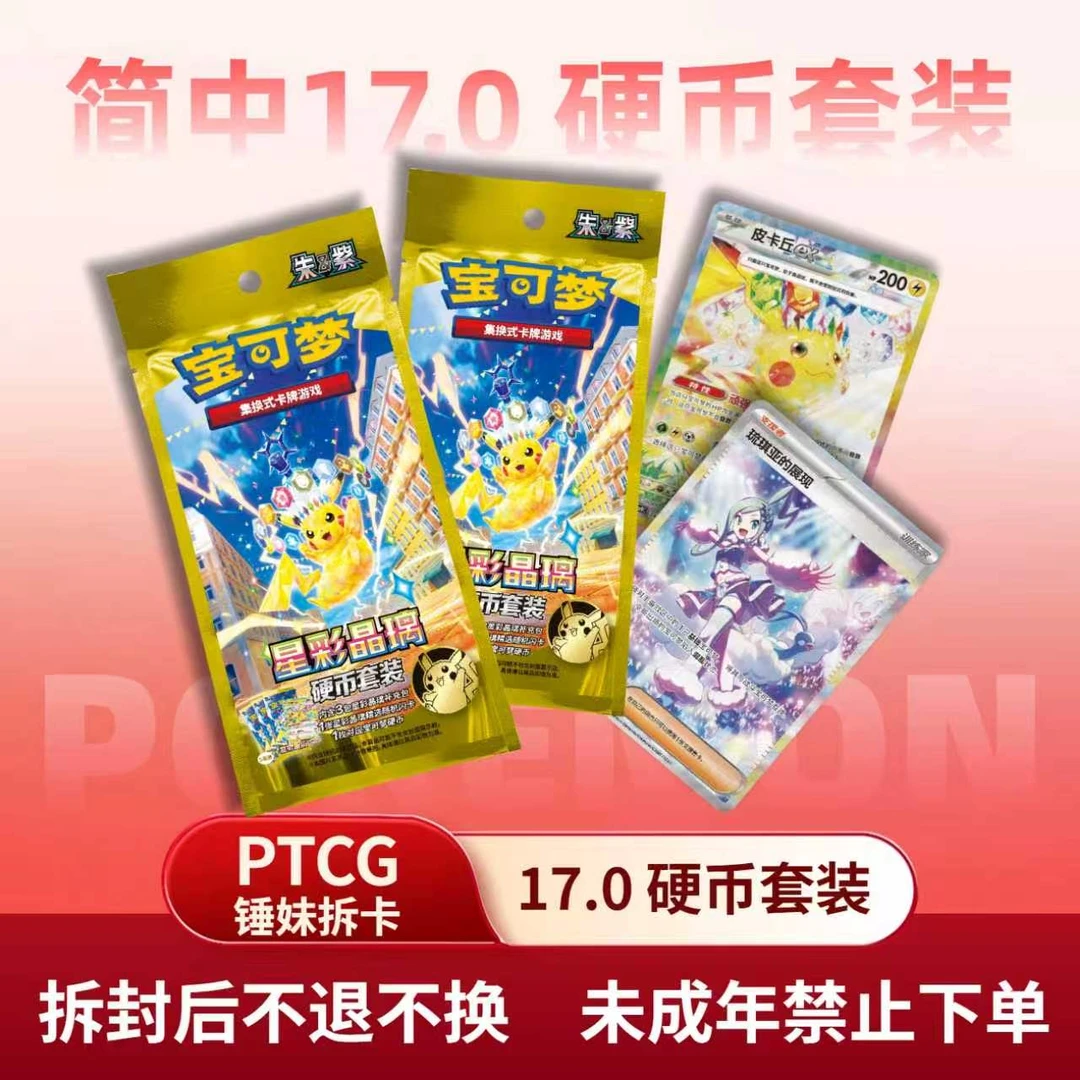 【锤妹拆卡】 宝可梦简中17.0星彩晶璃硬币套装 平拆链接 包邮