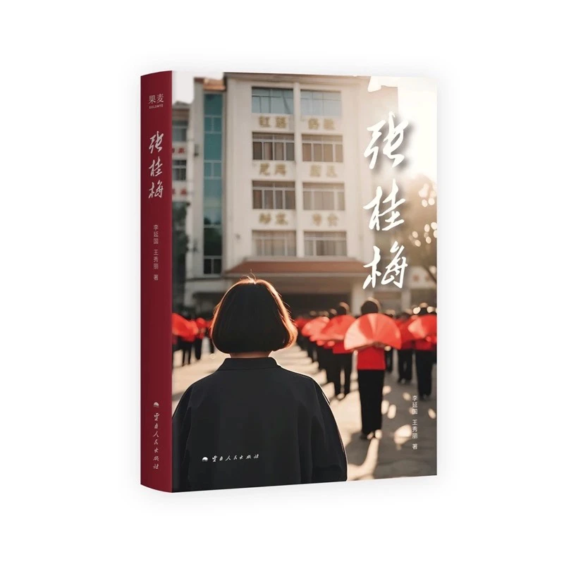 张桂梅 李延国 王秀丽 中国现当代文学 正版书籍
