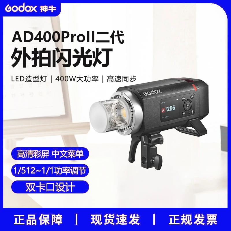 【新品现货】神牛AD400ProII二代外拍闪光灯人像拍照TTL自动测光