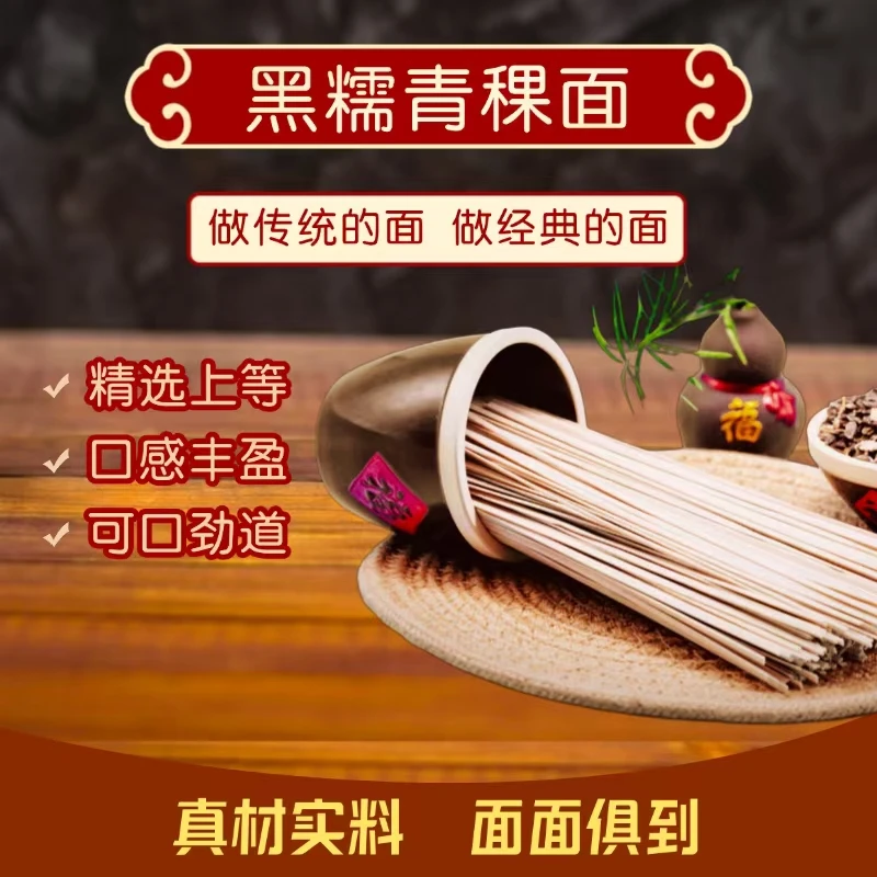 雪域高原黑糯青稞面条350克每包