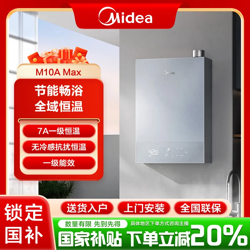 美的燃气热水器M10AMax无冷感7A一级恒温一级能效母婴级水质淋浴