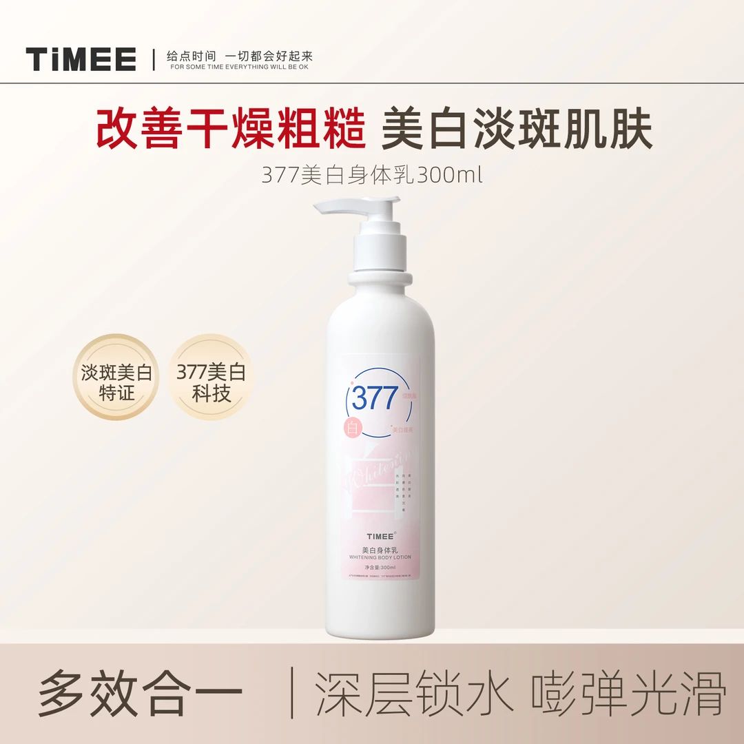 TIMEE377美白身体乳滋润保湿全身持久女男烟酰胺保湿霜官方正品