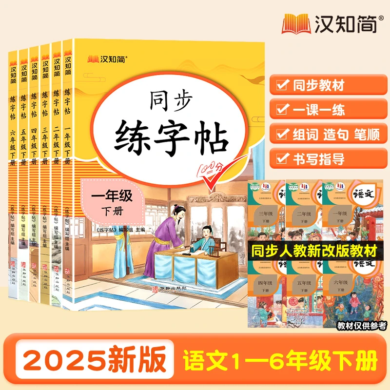 2025新 同步练字帖1-6年级练字一二三四五六年级人教版上下册小学
