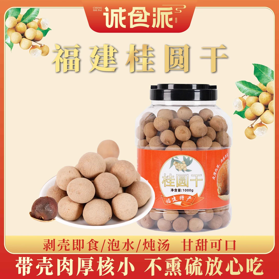 福建桂圆干带壳小核肉厚可泡水炖汤