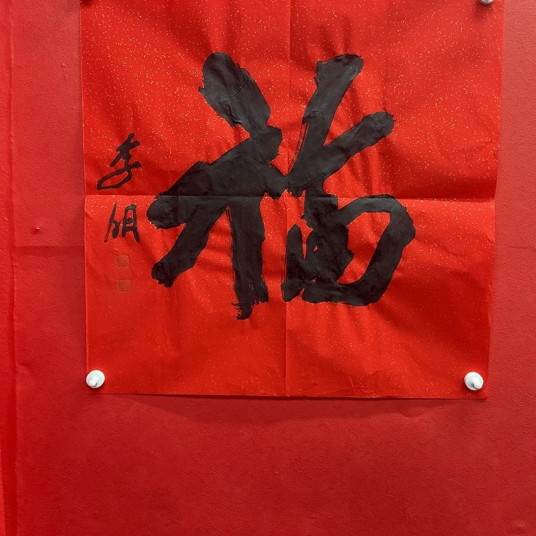 书法李宁老师精品福字