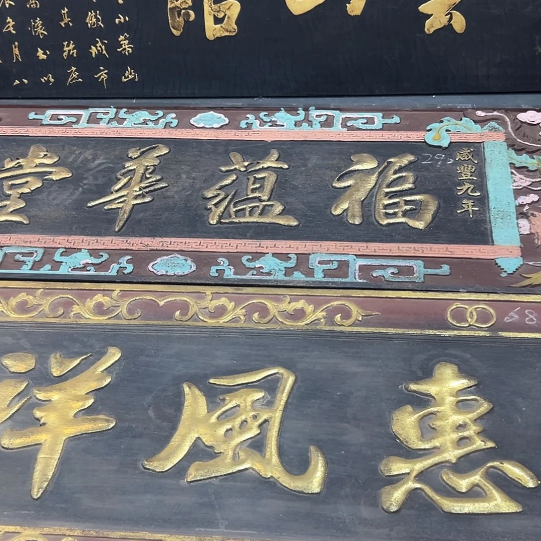 贺***鈞楠木福运华堂匾额匾额