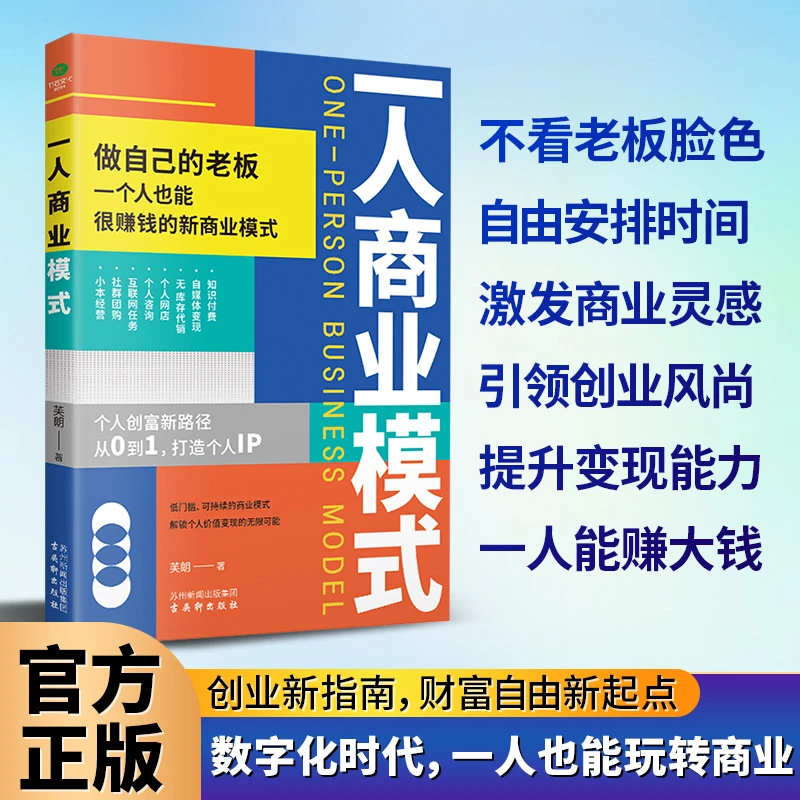 一人商业模式：转变商业思维，把热爱变成事业，从此有钱又有闲！
