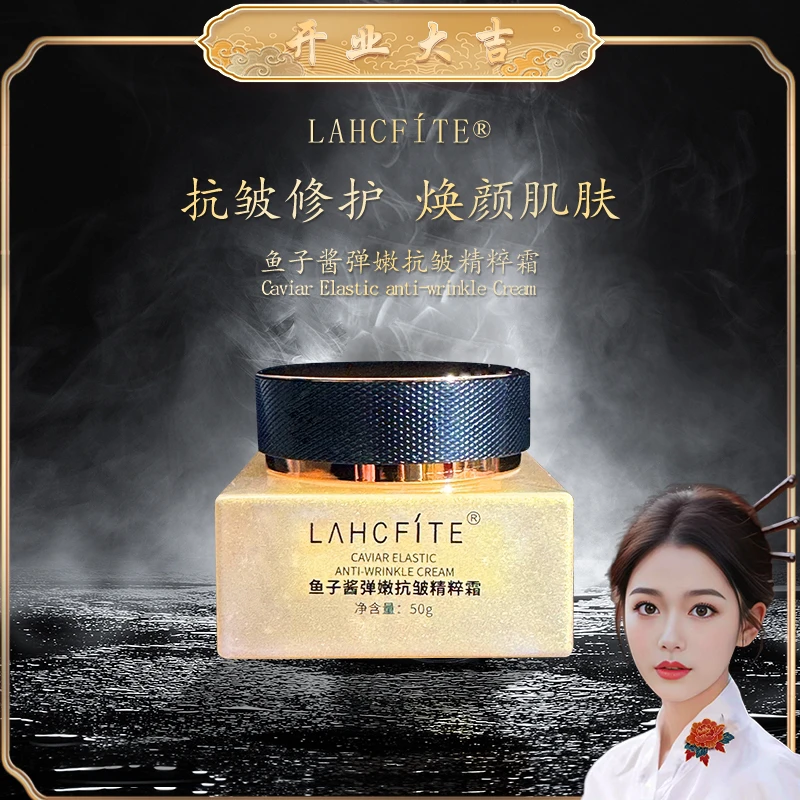 【开业大吉】LAHCFITE鱼子酱弹嫩抗皱精粹霜-8806