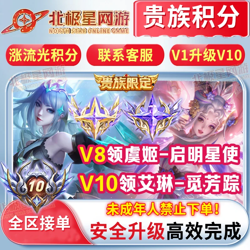 【超快贵族V1-V10】王者荣耀提高贵族积分无双流光积分全区系统