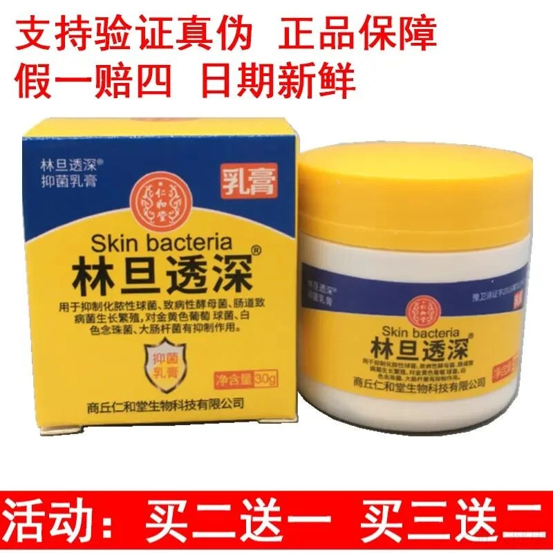 仁和堂林旦乳膏30g正品包邮日期新鲜