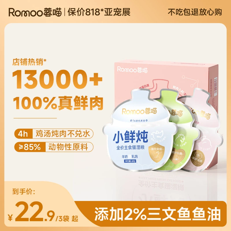 【3袋尝鲜装】蓉喵小鲜炖全价主食鲜肉猫饭成猫幼猫补水长肉湿粮