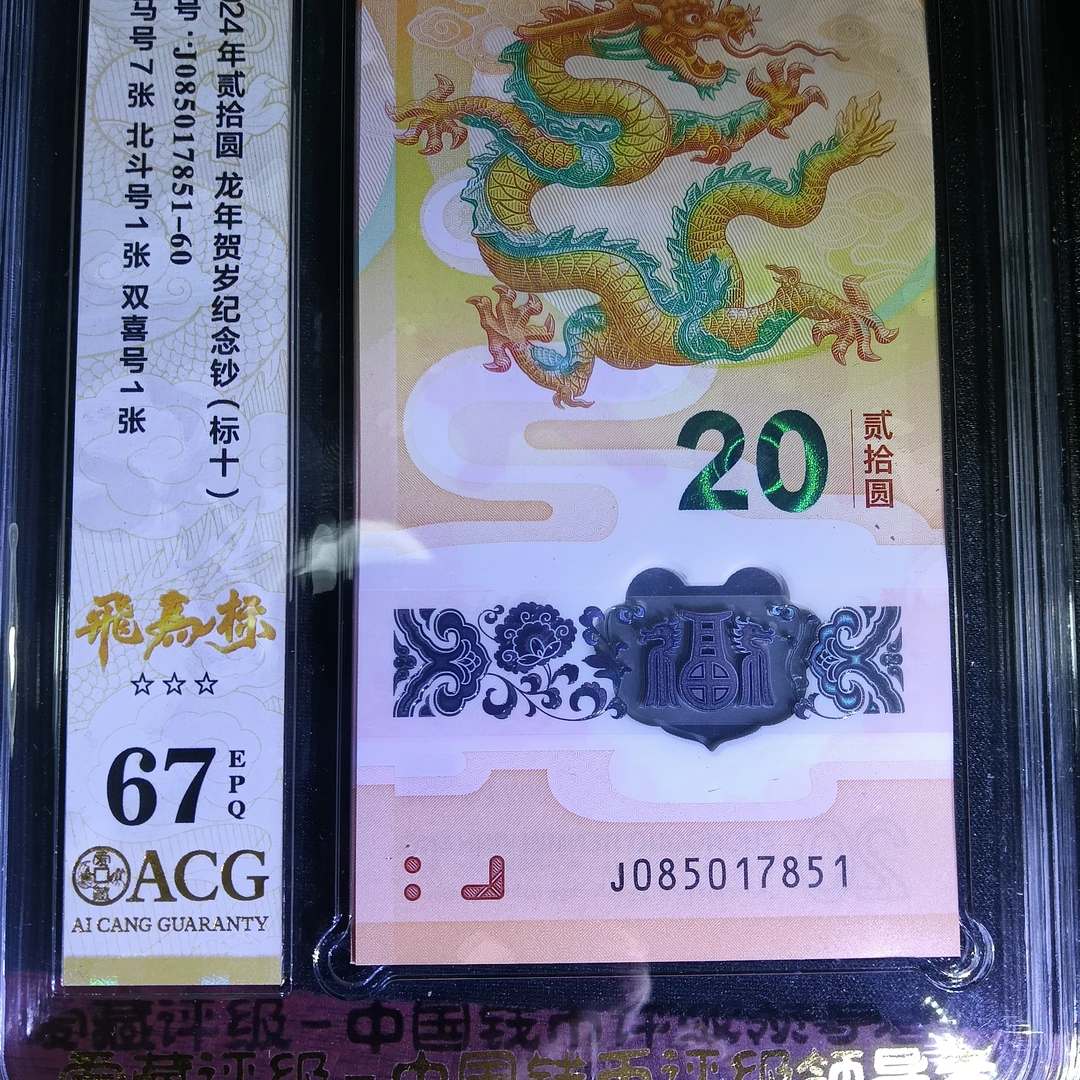 【2024年龙钞】爱藏  085017851   标十    7851