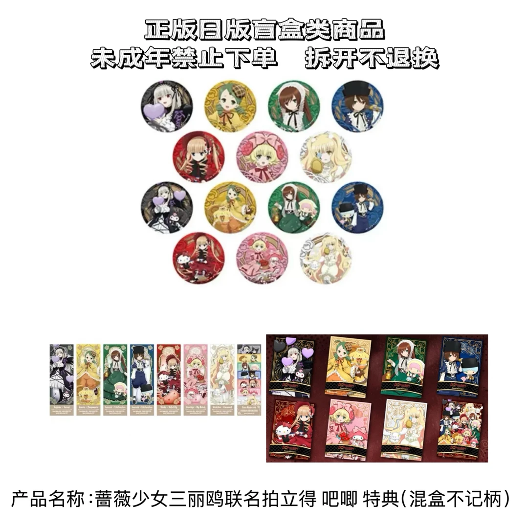 【蔷薇少女】三丽鸥联动吧唧票根立牌特典盲盒周边 (代拆)