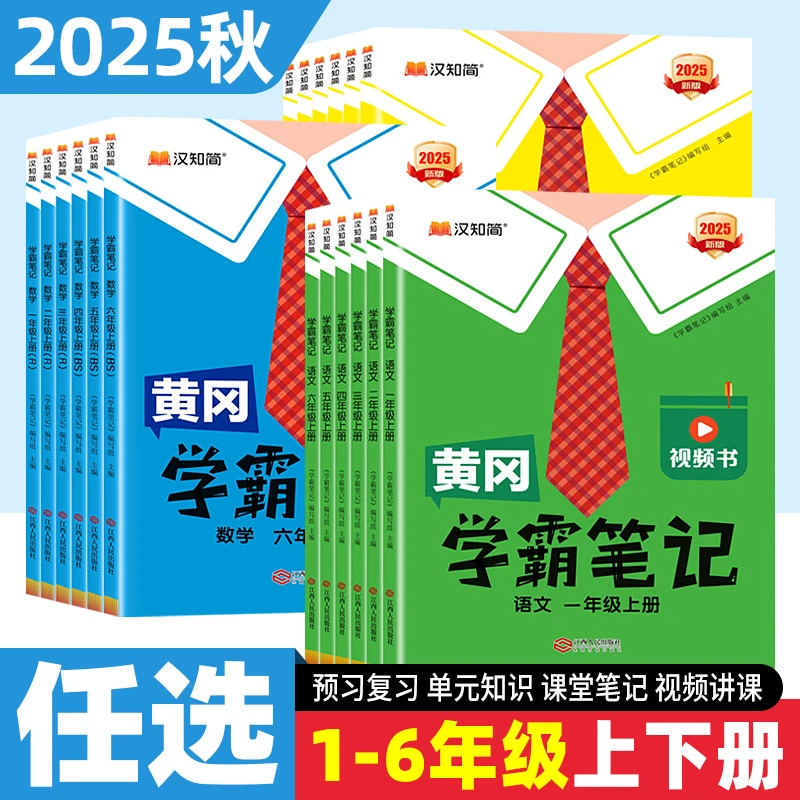 2025秋黄冈学霸笔记小学123456年级语文数学上册课前预习同步讲解