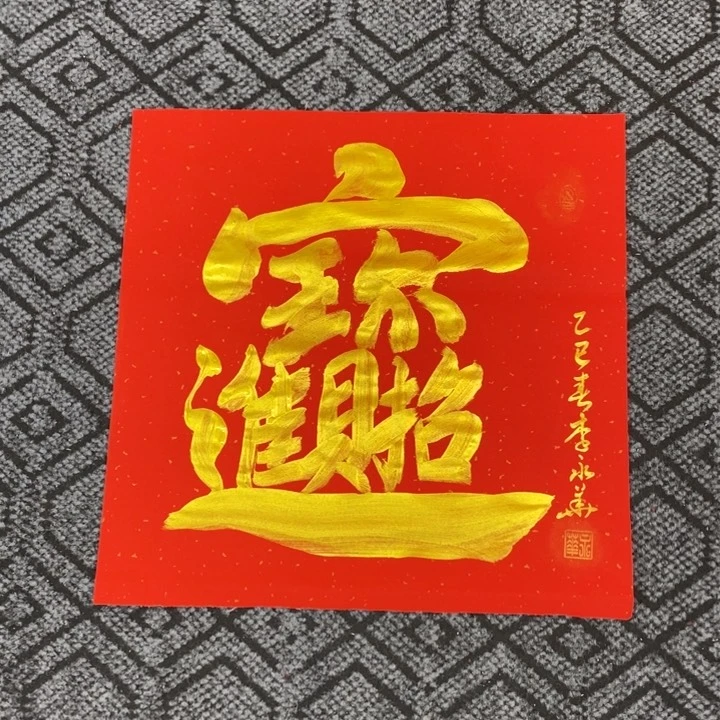 书法李老师书法作品