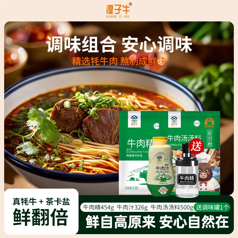 【中秋节专享】牛肉精调味品牛肉汁牛肉汤汤料西北风味高原的味道