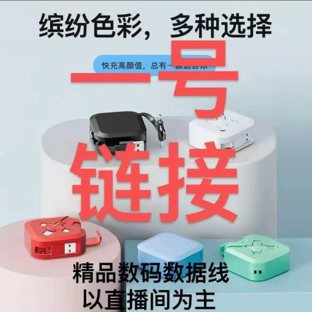 【205】直播间一物一拍精品数码数据线多样选择适配多种设备