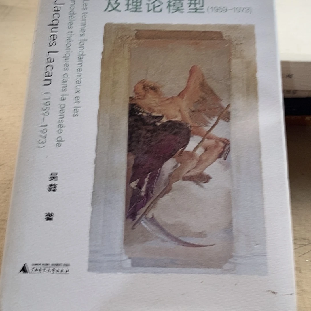 拉康思想的基本概念