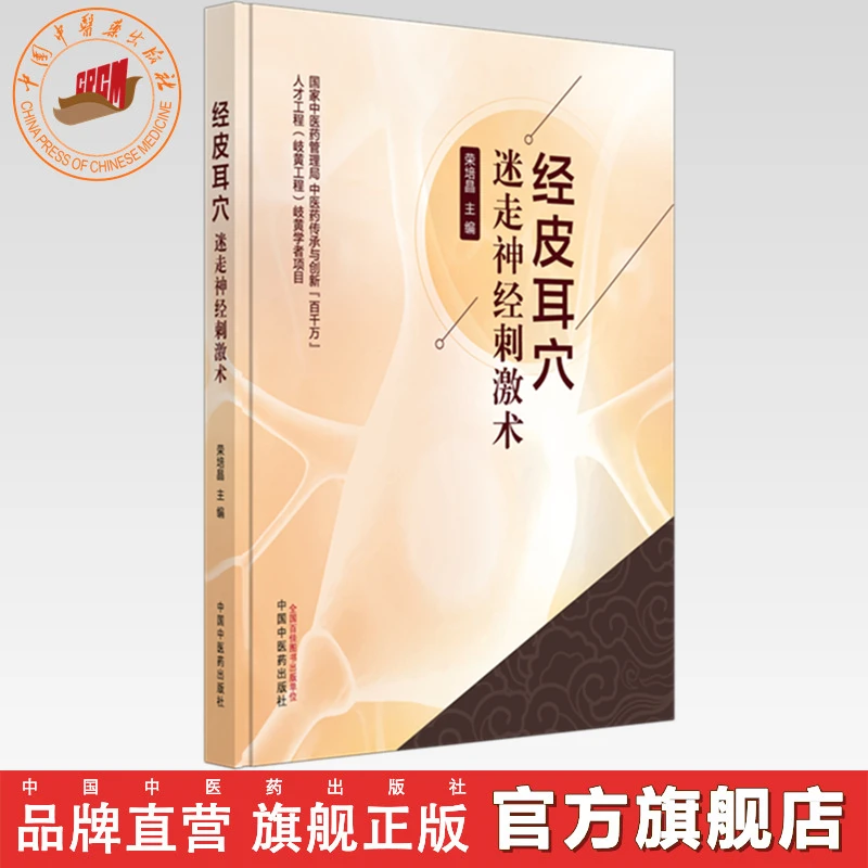 经皮耳穴迷走神经刺激术 荣培晶 主编 中国中医药出版社