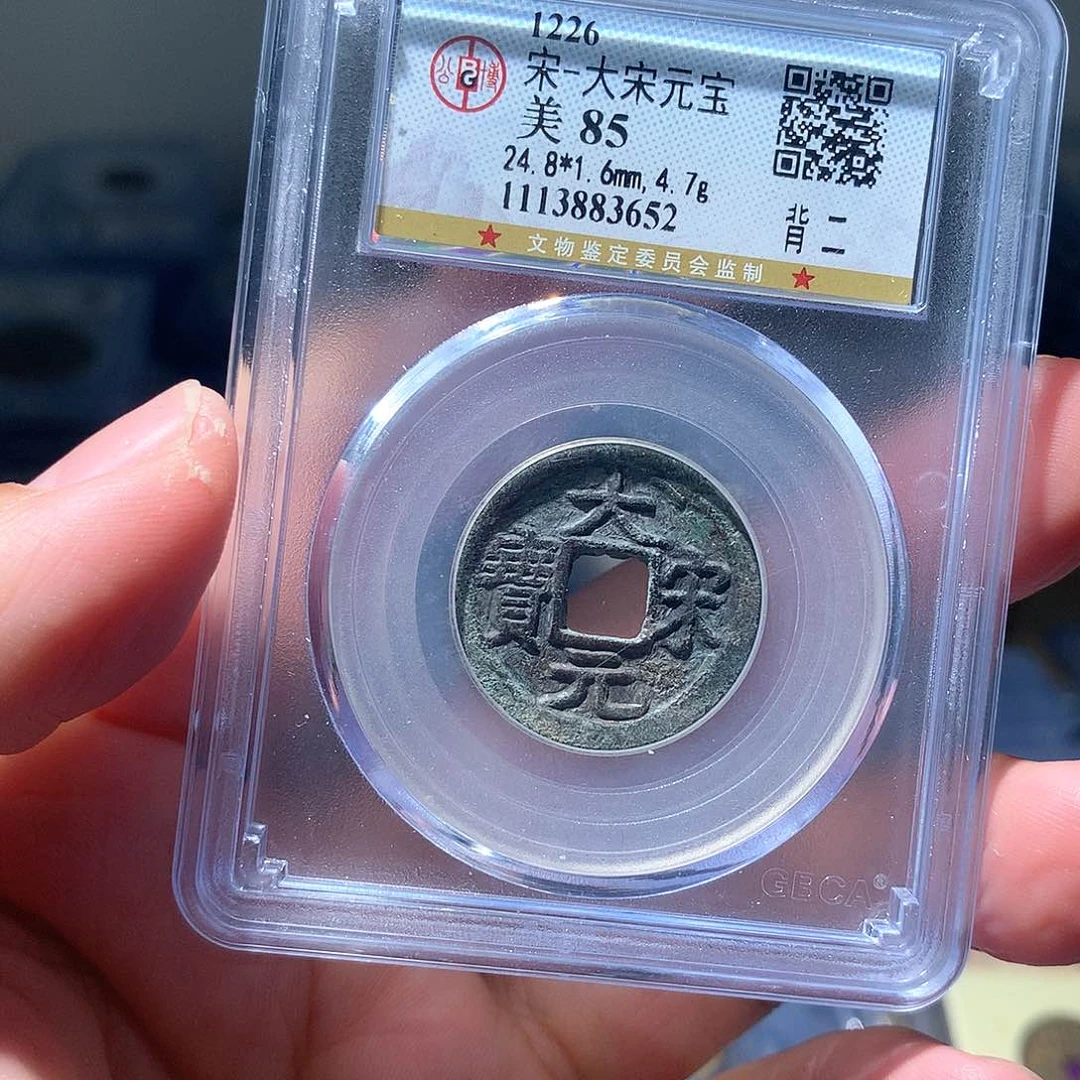 金属月***安QY。大宋元宝85分3652