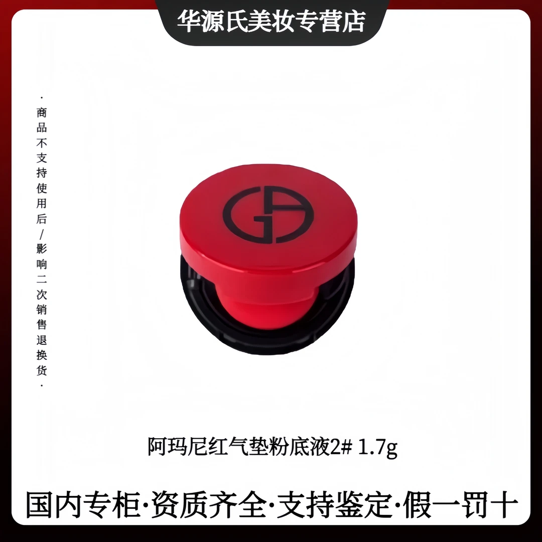 GIORGIO ARMANI/阿玛尼红持妆持久气垫粉底液官方正品大红2#1.7g