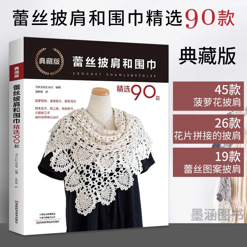 【典藏版】蕾丝披肩和围巾精选90款 蕾丝入门教程书籍编织技法技巧