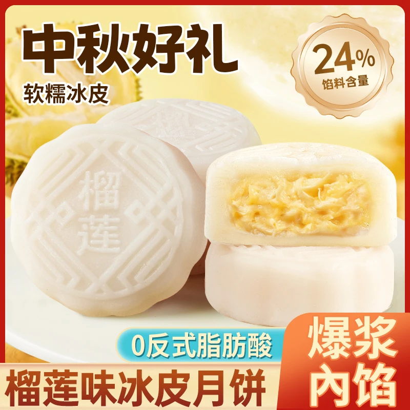 【到手4枚】其妙榴莲味冰皮月饼传统中秋月饼下午茶糕点休闲零食