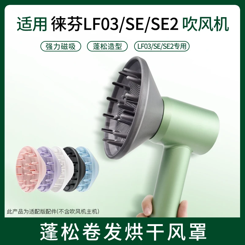 适用于徕芬吹风机烘干风罩LF03/SE莱芬扩散风罩卷发吹风嘴新配件