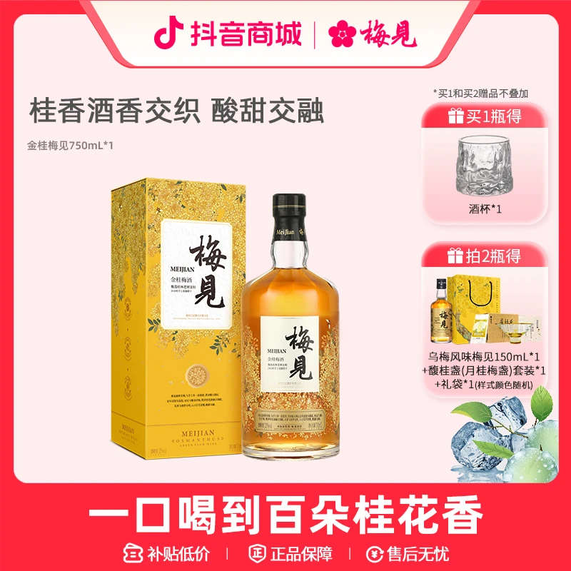 金桂梅见12度750ml微醺酒果酒送人礼品盒装送礼桂花味梅酒桂花酒