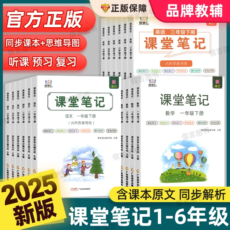 2025新版智慧仁学霸课堂笔记语文数学英语人教版小学课本教材全讲