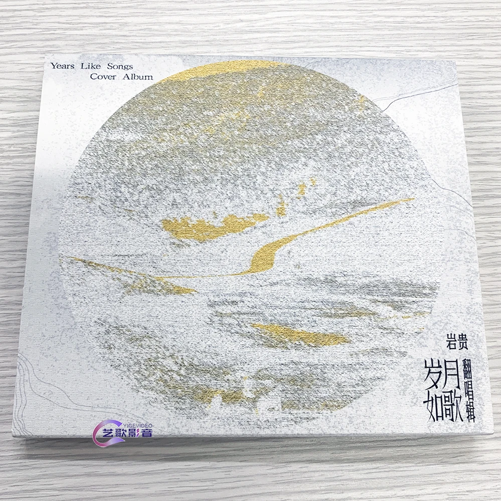 正版 岩贵 岁月如歌 翻唱辑 CD低沉男声发烧鉴赏碟