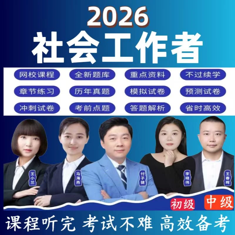 2026年社会工作者考试中级社工资料刷题初级社工证课程刷题神器