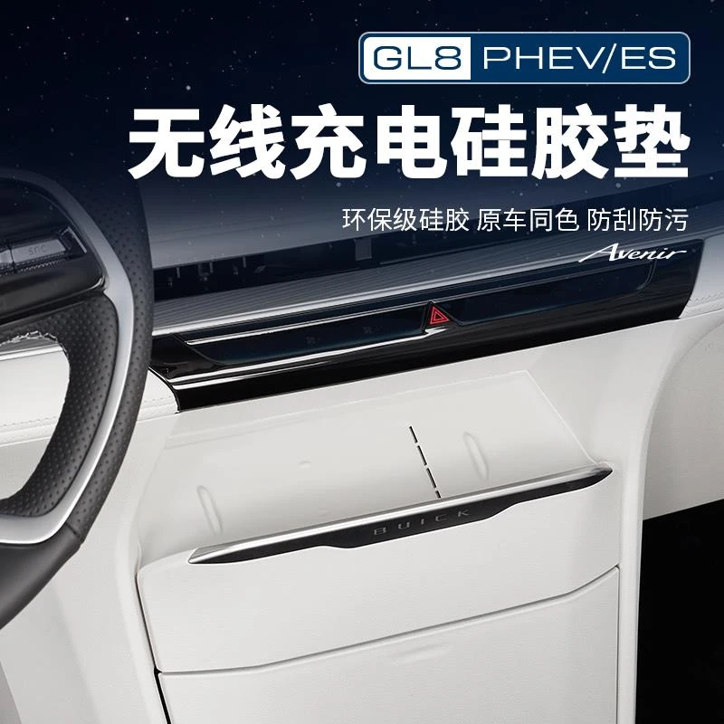 适用25款别克GL8陆尊ES插混PHEV前排无线充硅胶垫改装车配件大全
