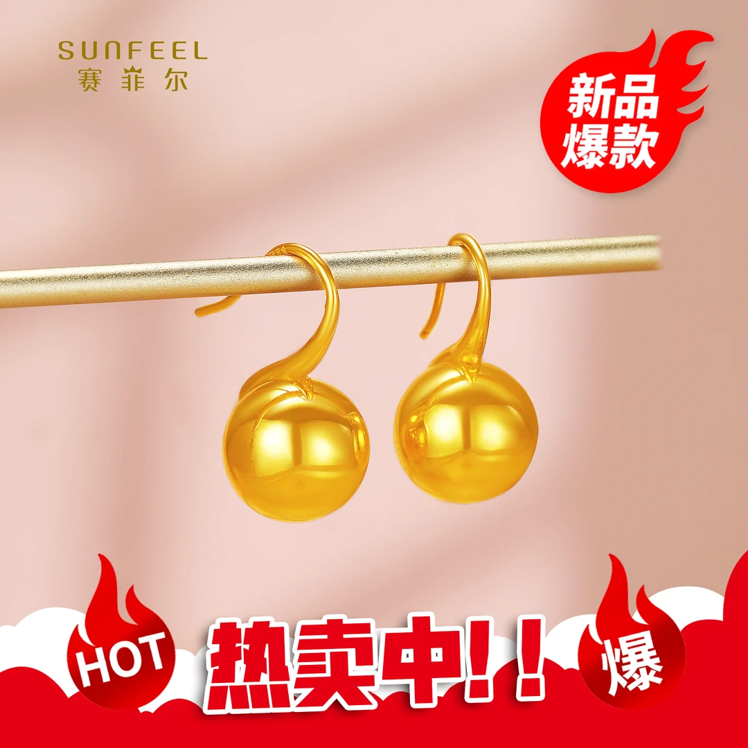 SUNFEEL/赛菲尔【一店】足金5D时尚亮面球形耳吊5DE00964