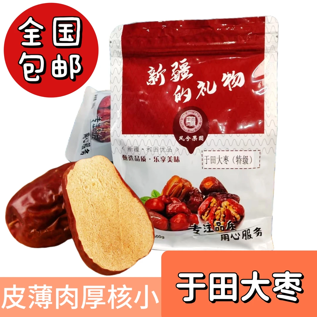 新疆于田县风兮果园特级大枣