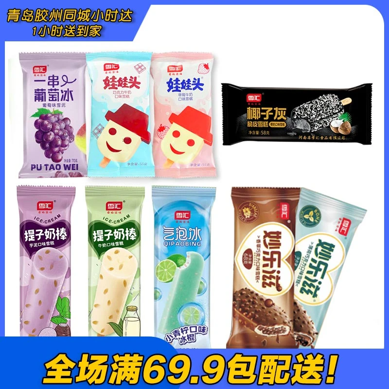 雪汇提子奶棒/气泡冰/椰子灰/妙乐滋牛奶薄荷/娃娃头/一串葡萄冰雪糕