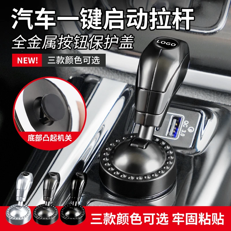 汽车一键启动拉杆金属创意改装摇杆点火开关装饰贴车载按钮保护盖