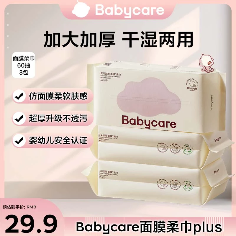 【官旗】Babycare云朵加厚面膜柔巾plus60抽3包加大一次性洗脸巾